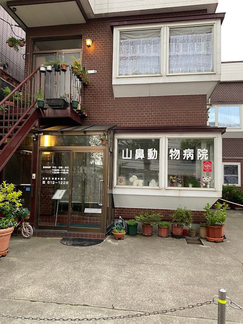 山鼻動物病院