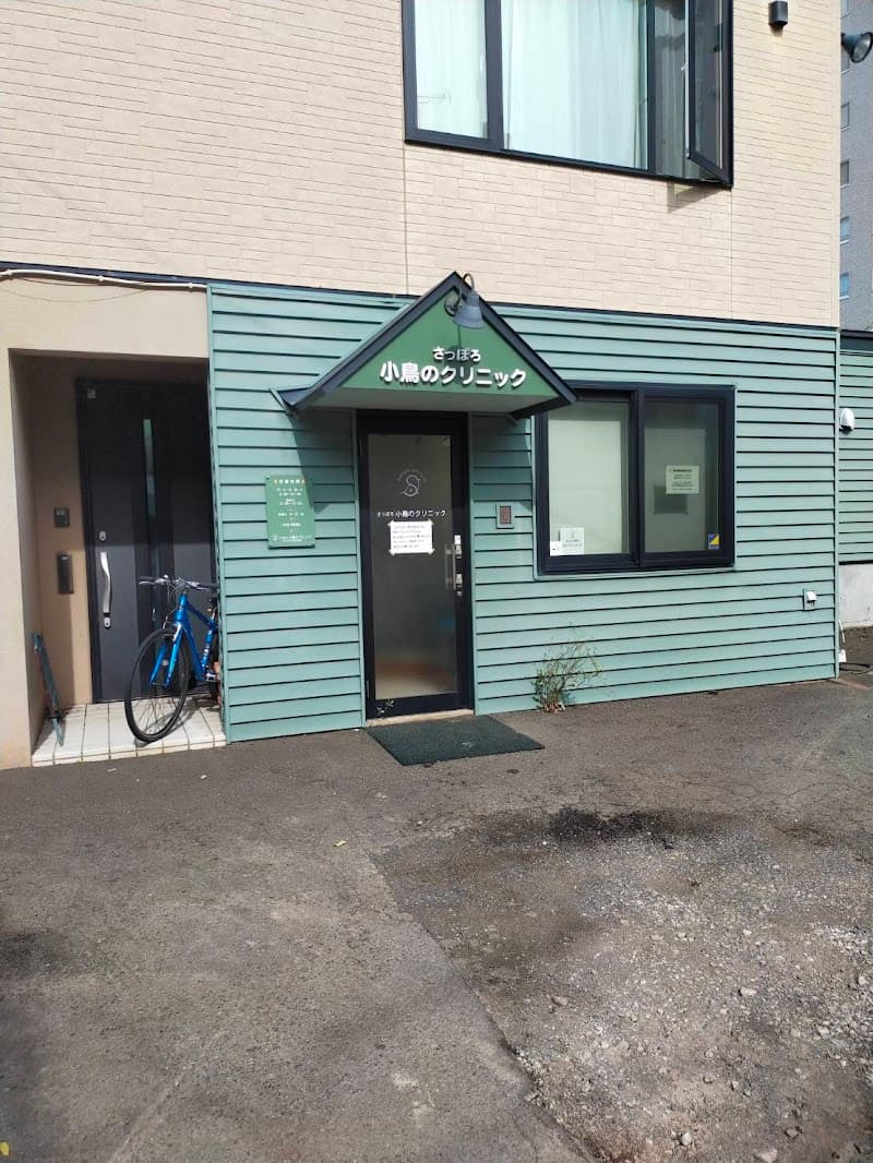さっぽろ小鳥のクリニック