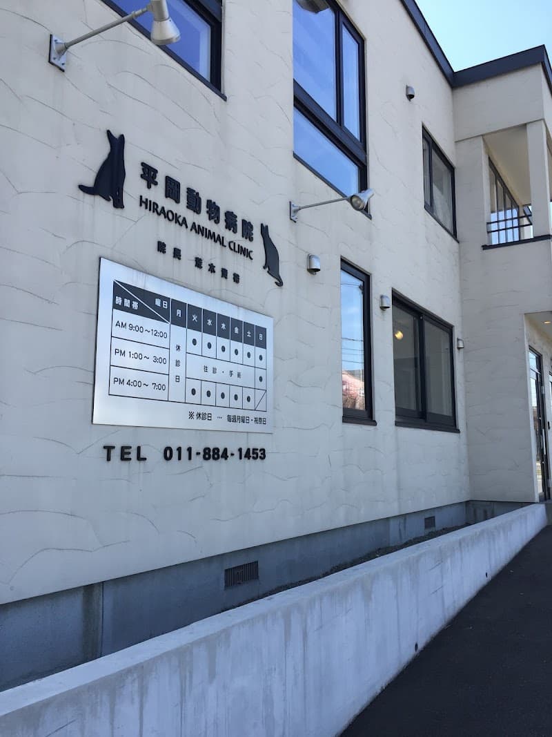 平岡動物病院