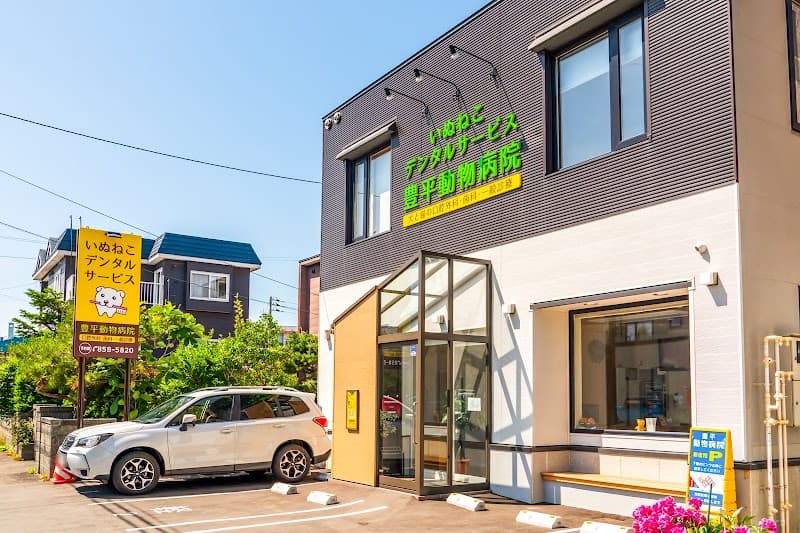 いぬねこデンタルサービス豊平動物病院