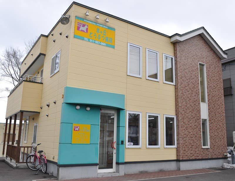 羊ケ丘どうぶつ病院