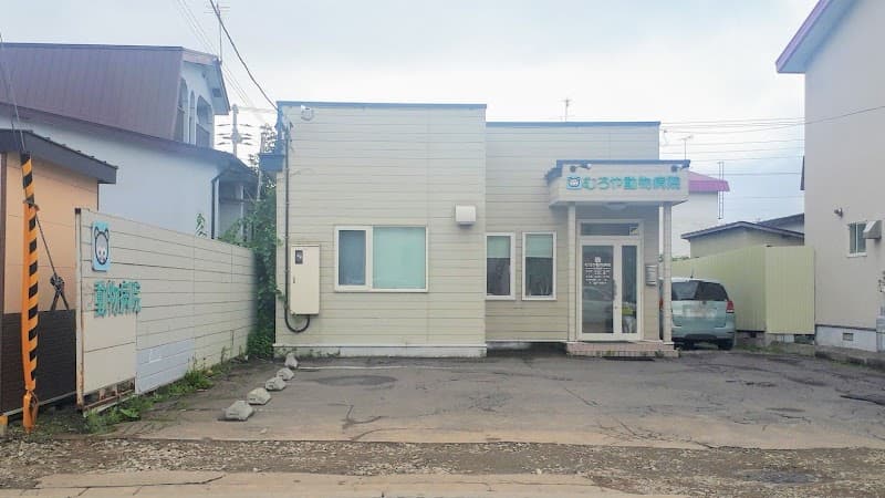 むろや動物病院