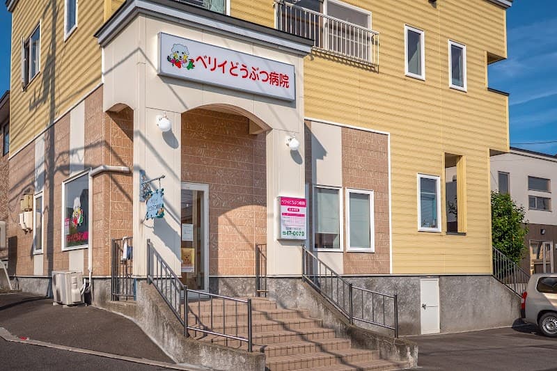 ベリイどうぶつ病院
