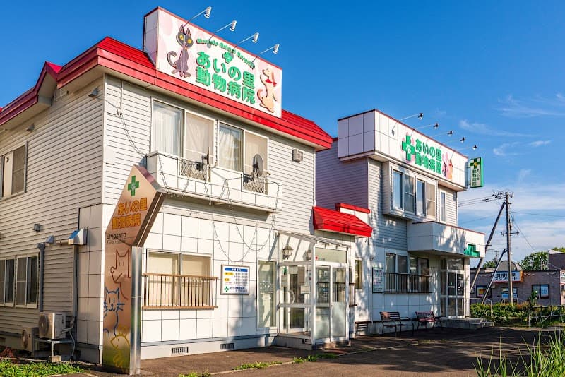 あいの里動物病院