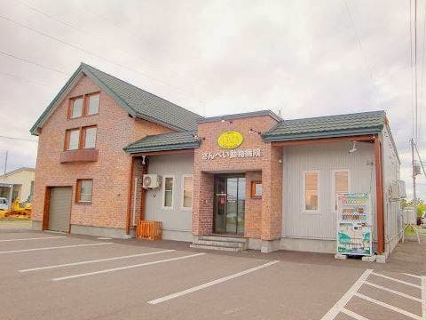 さんぺい動物病院