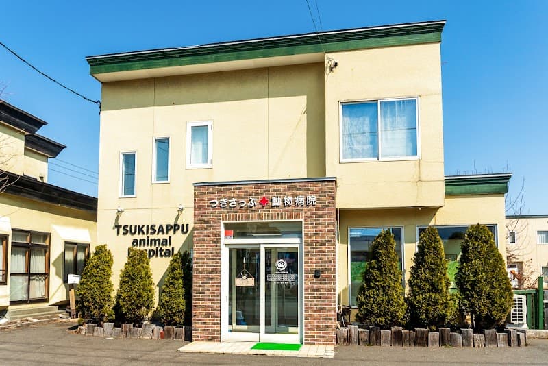 つきさっぷ動物病院