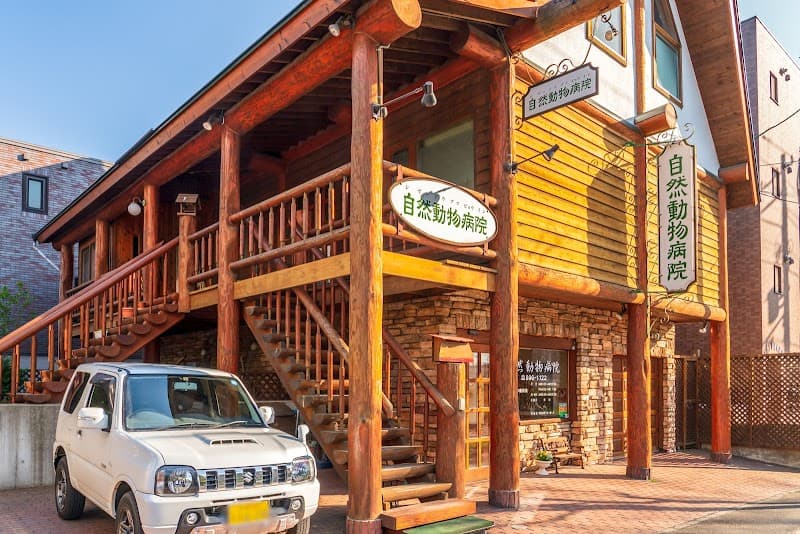 自然動物病院