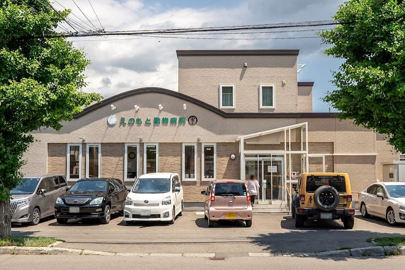 えのもと動物病院