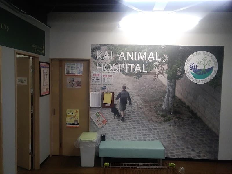 海動物病院 八戸往診所