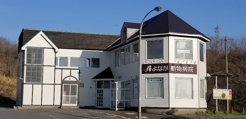 よなが動物病院