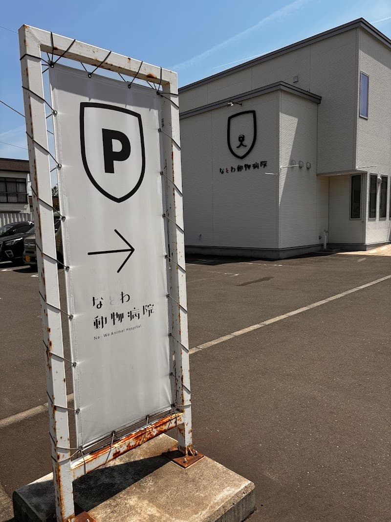 なとわ動物病院