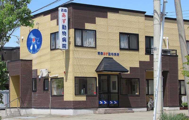 青森あず動物病院