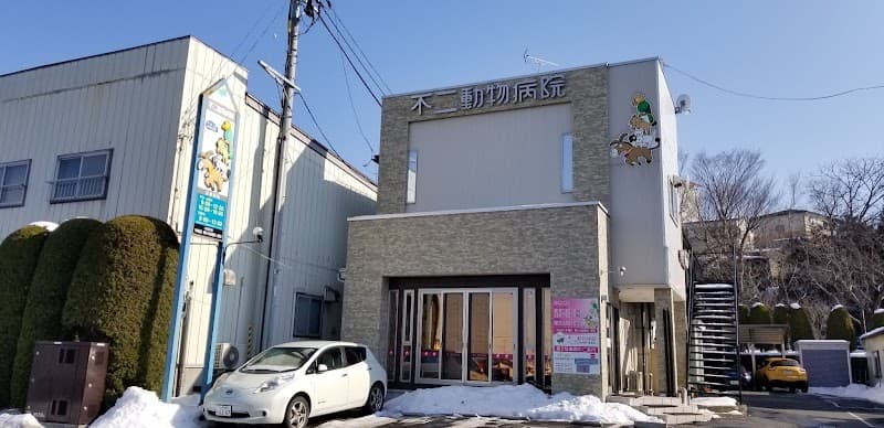 不二動物病院