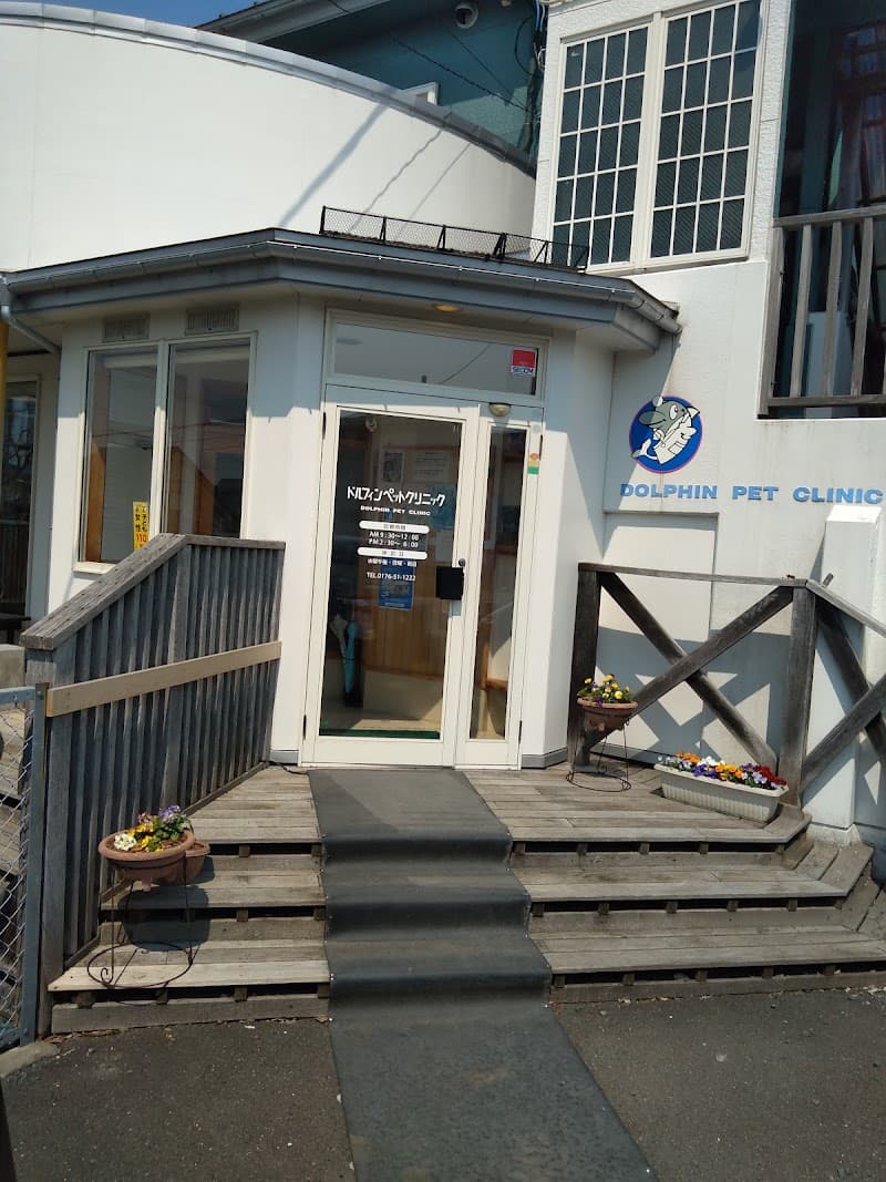 ドルフィンペットクリニック