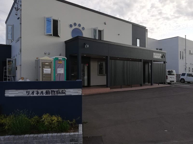 リオネル動物病院