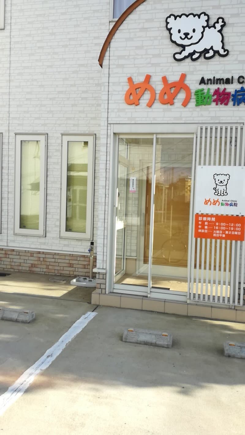めめ動物病院