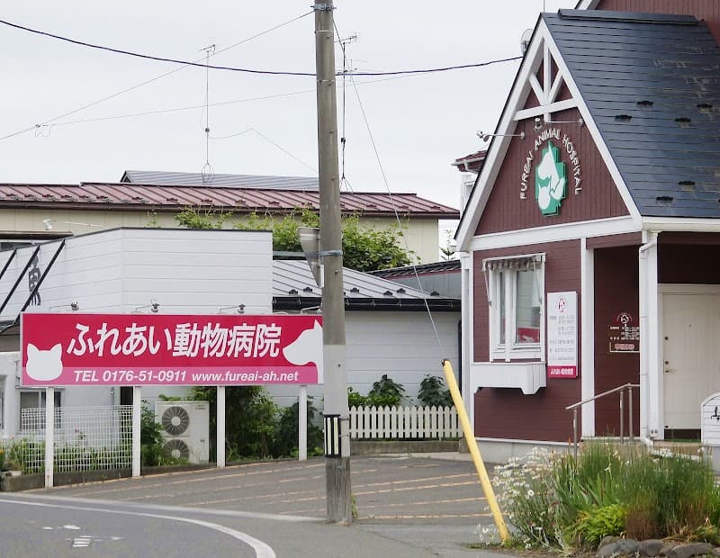 ふれあい動物病院