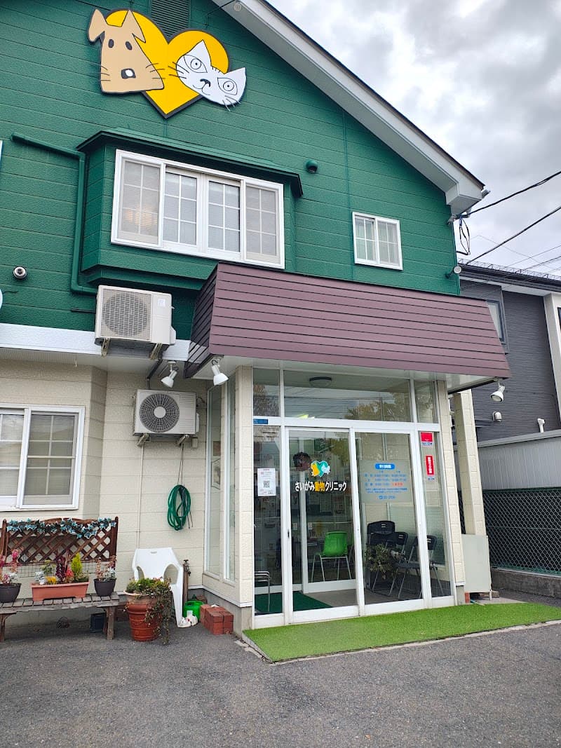 さいがみ動物クリニック