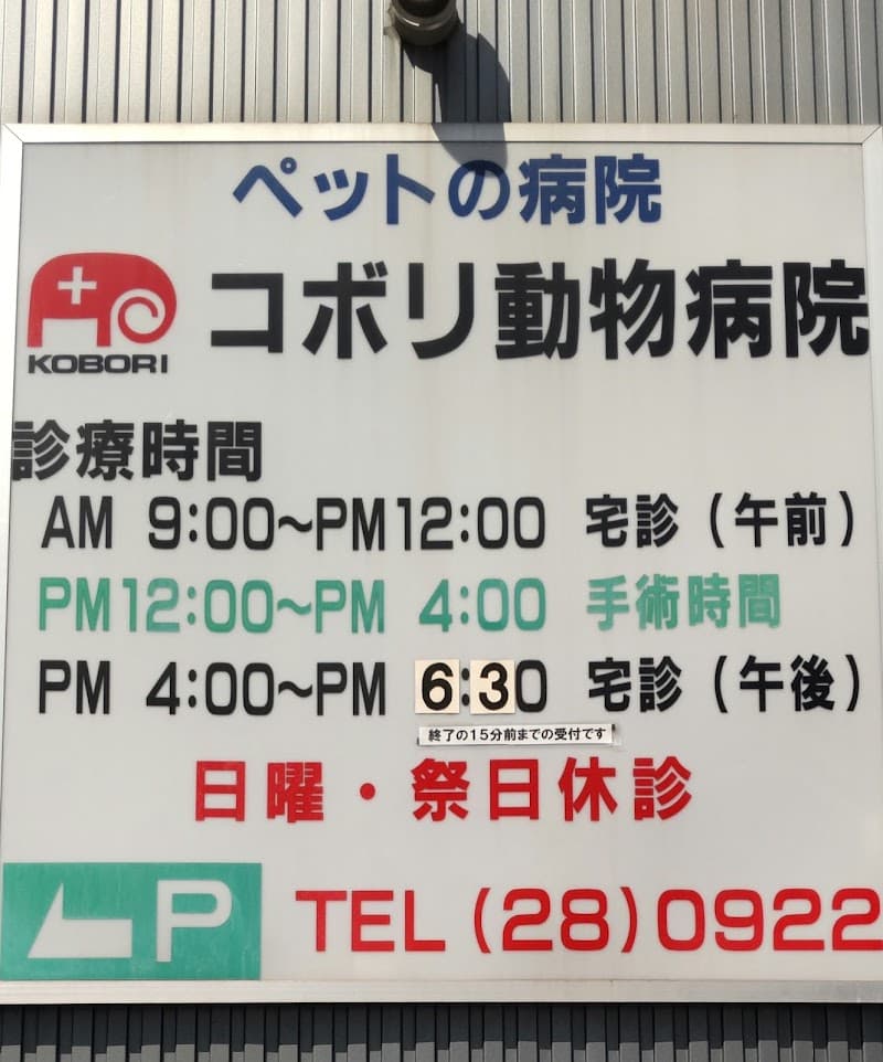 コボリ動物病院