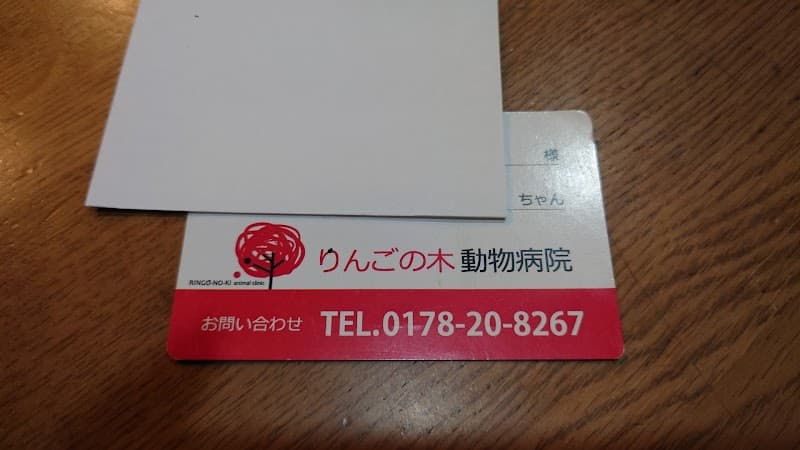 りんごの木動物病院