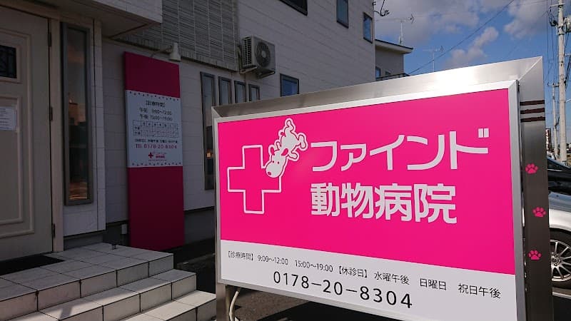 ファインド動物病院