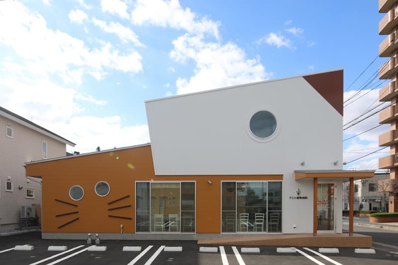 アリス動物病院