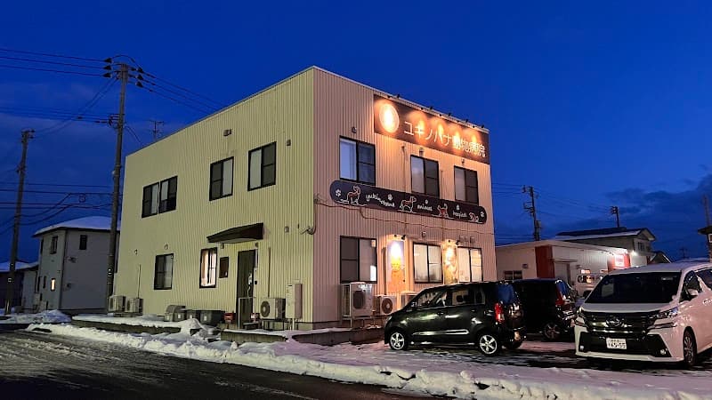 ユキノハナ動物病院