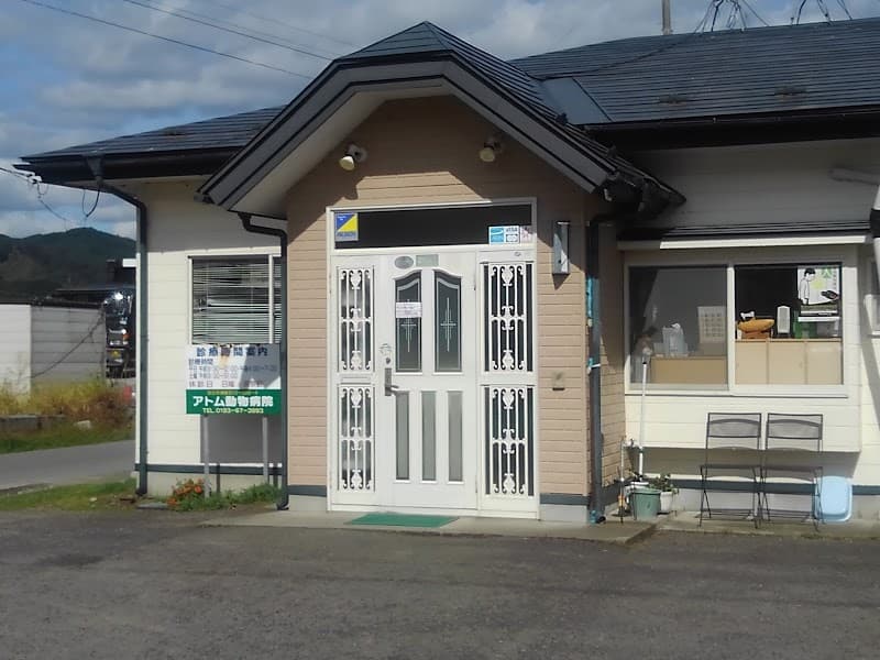 アトム動物病院
