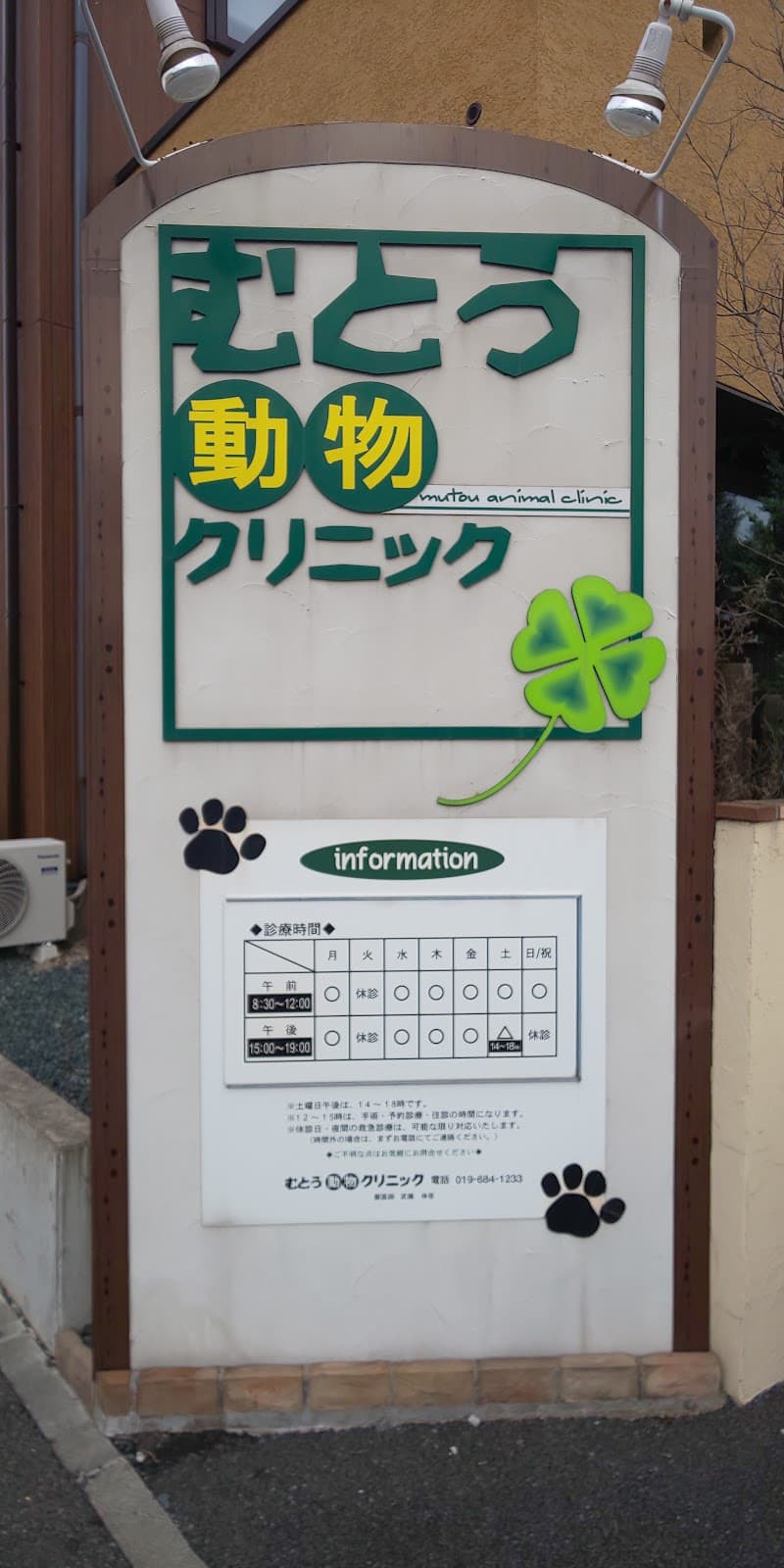 むとう動物クリニック