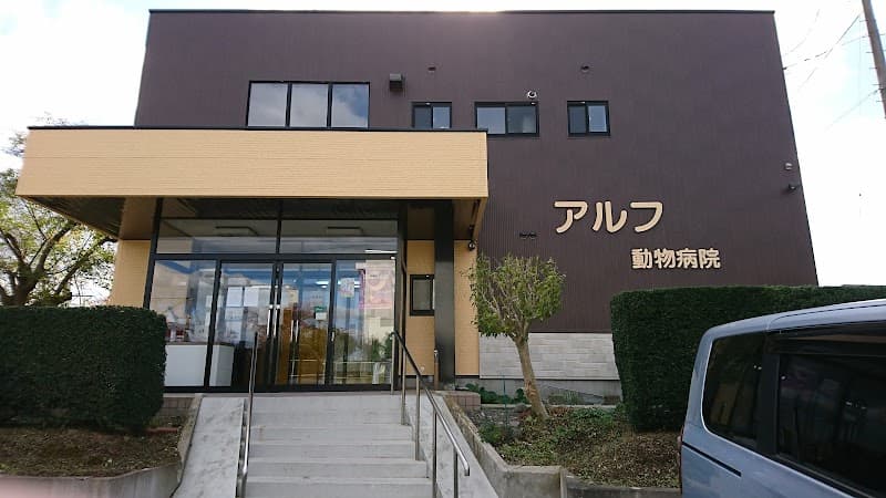 アルフ動物病院