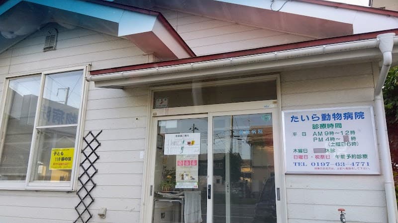 たいら動物病院