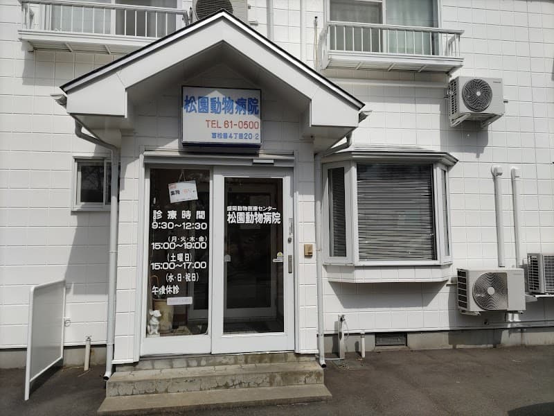 松園動物病院