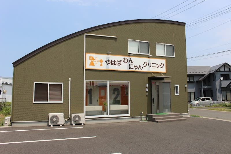 やはばわんにゃんクリニック