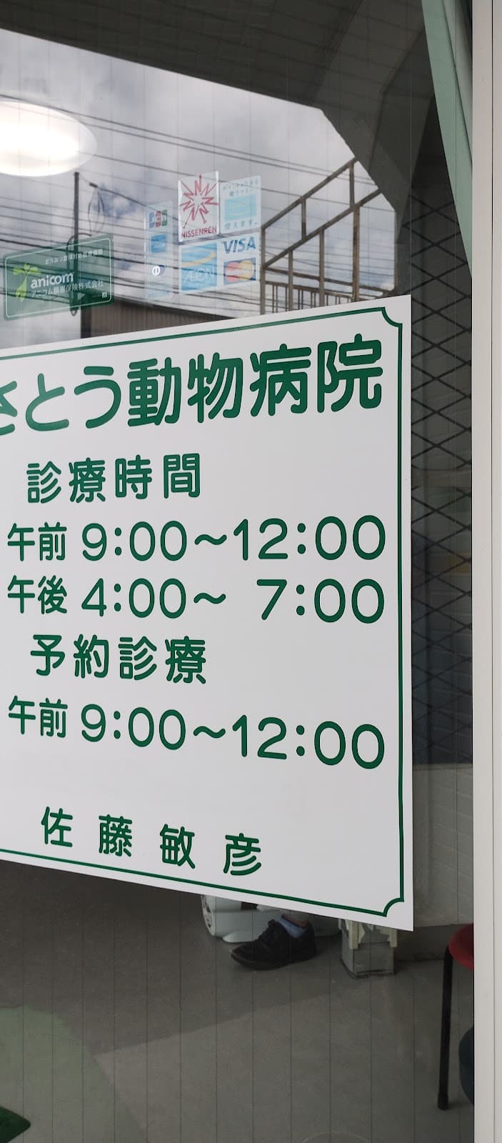 さとう動物病院