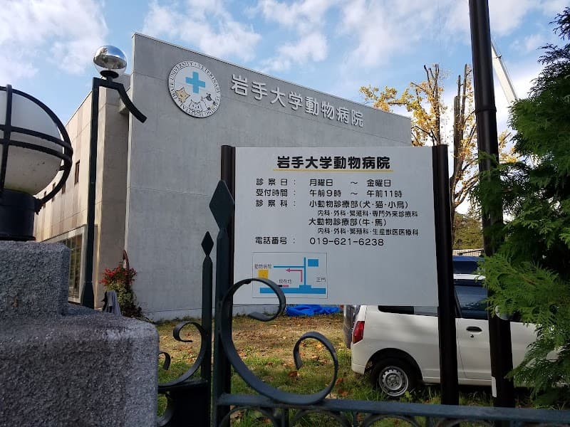 岩手大学動物病院