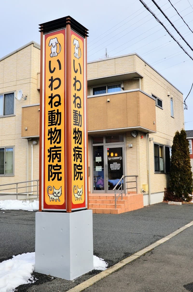 いわね動物病院