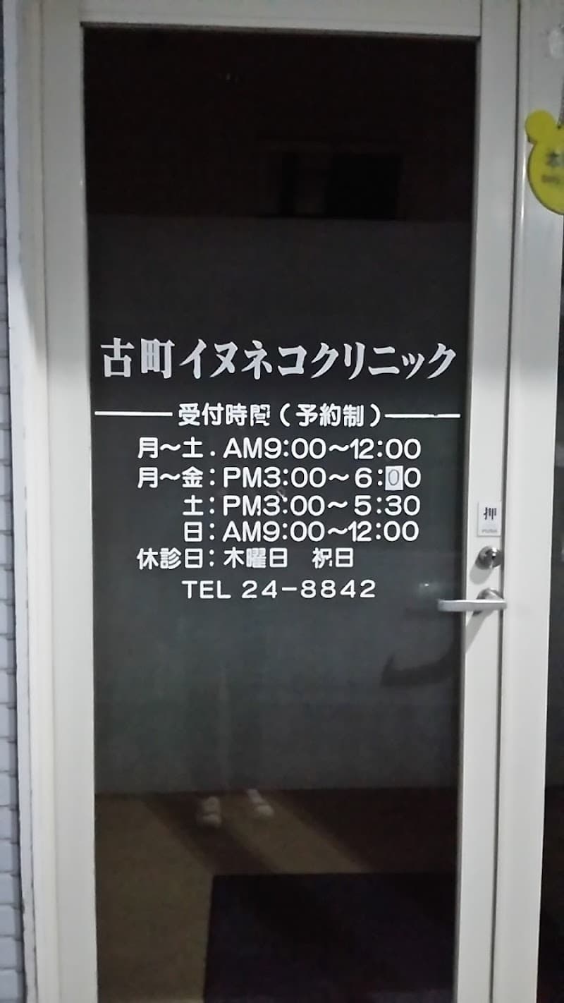 古町イヌネコクリニック