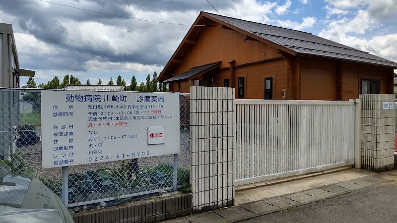 動物病院 川崎町