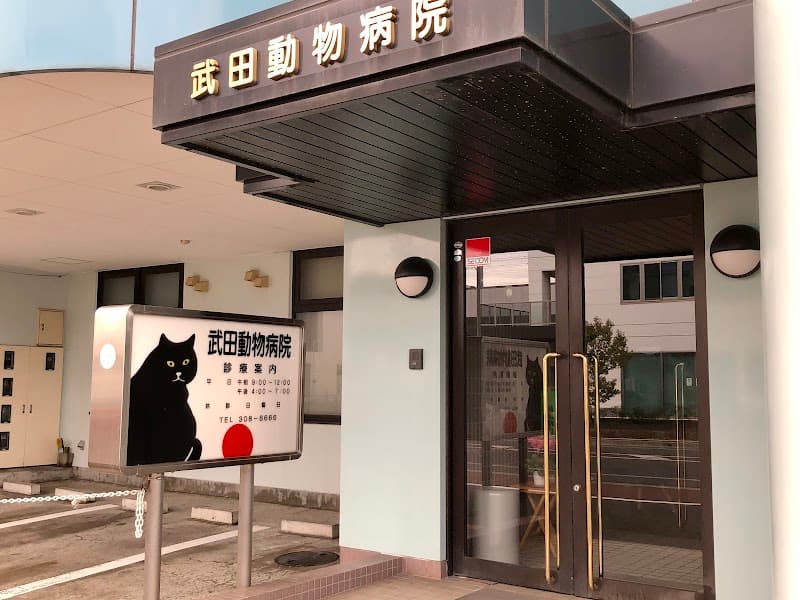 武田動物病院