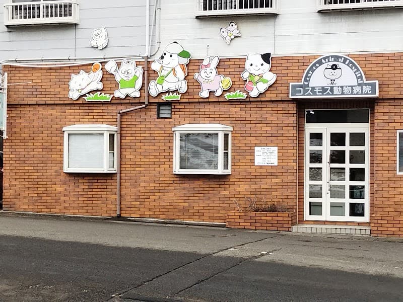 コスモス動物病院