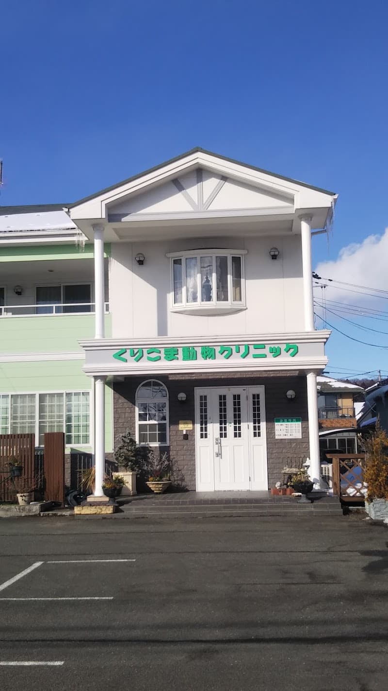 くりこま動物クリニック