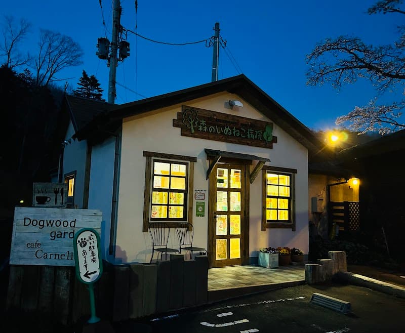 森のいぬねこ病院 芋沢院