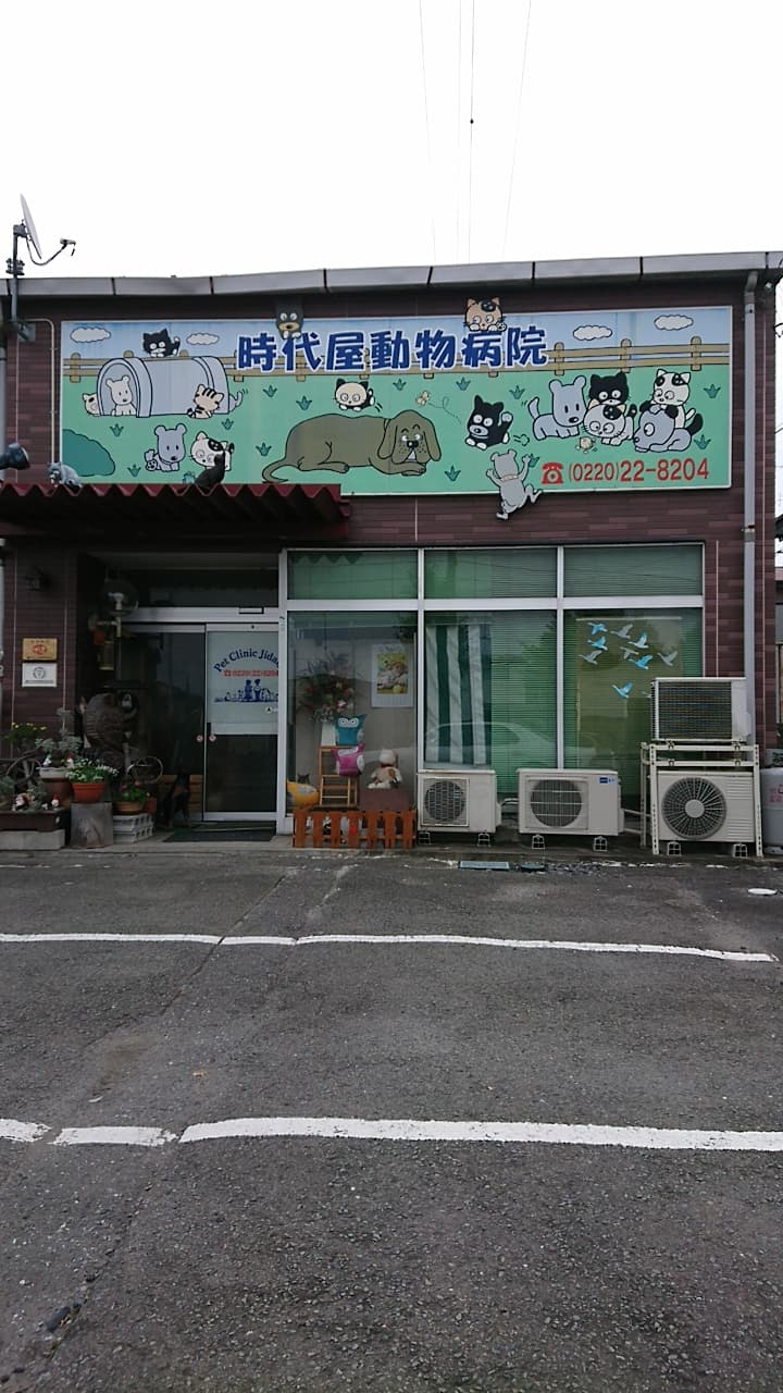 時代屋動物病院