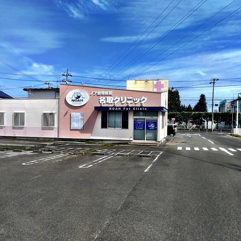 ノア動物病院名取クリニック