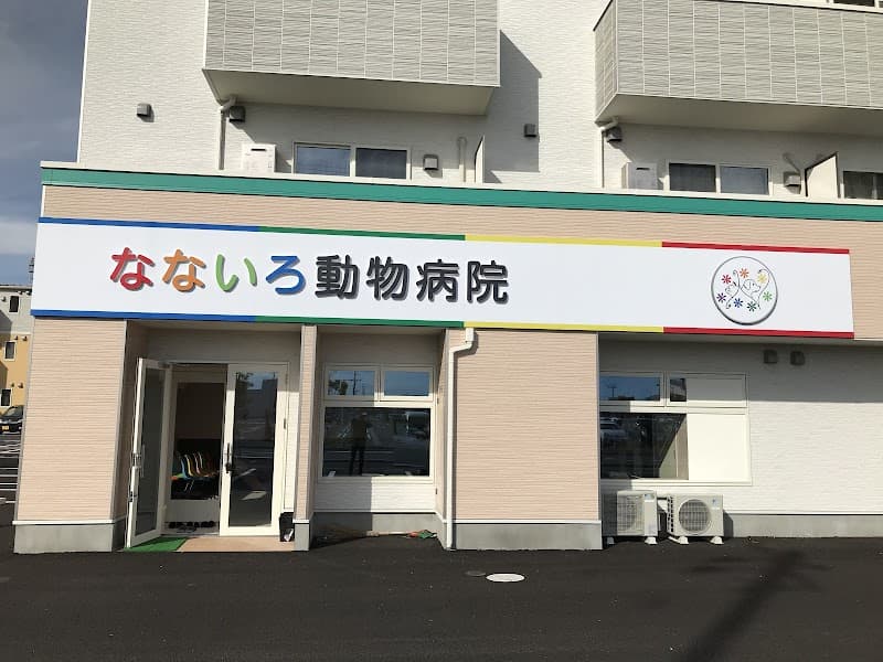 なないろ動物病院