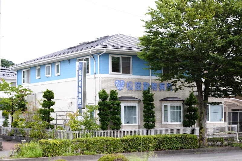 松陵動物病院