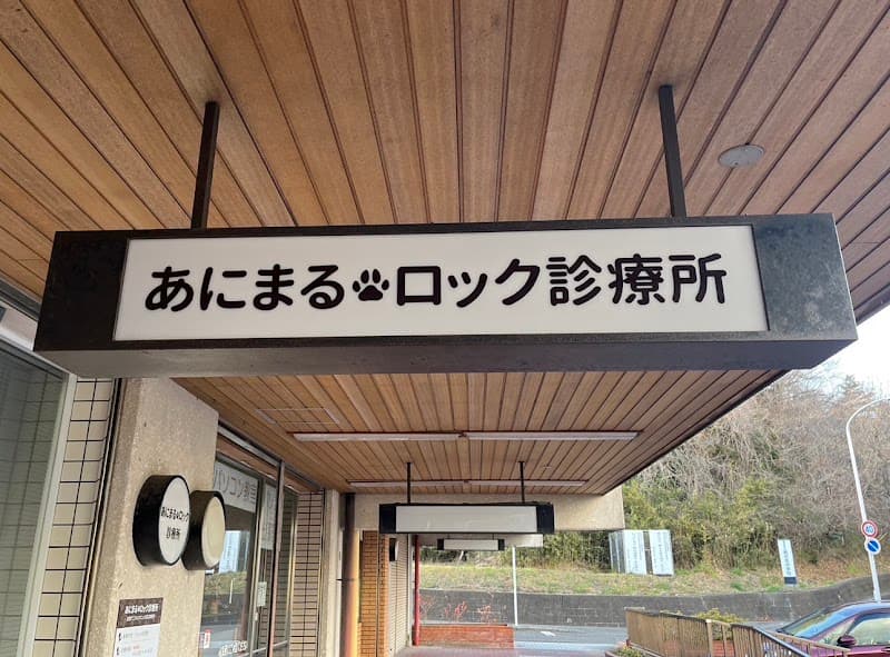 あにまるロック診療所