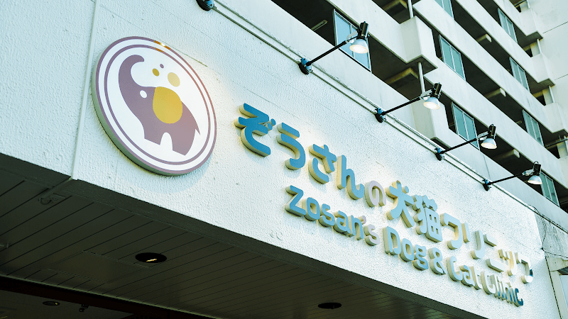 ぞうさんの犬猫クリニック