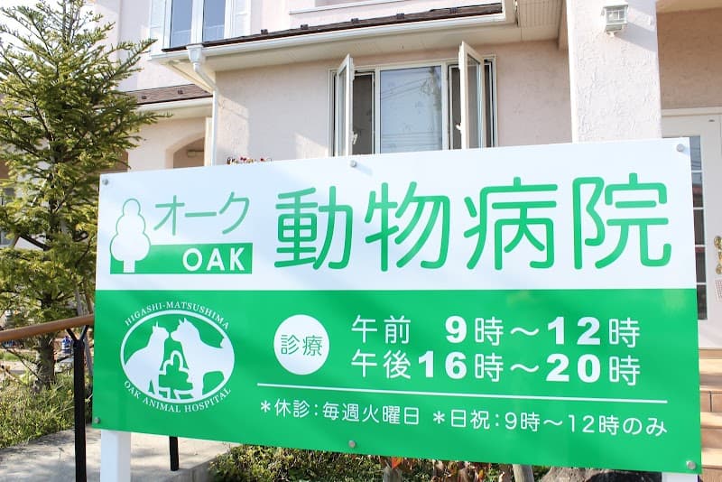オーク動物病院