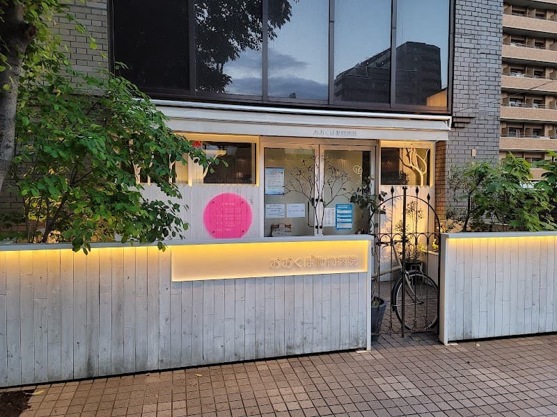 おおくぼ動物病院